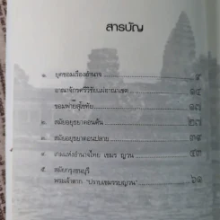 ไทย-เขมร สงครามกับมิตรภาพ - เจตน์ เจริญโท รูปที่ 12