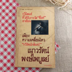 เพียงความเคลื่อนไหว - เนาวรัตน์ พงษ์ไพบูลย์ รูปที่ 1