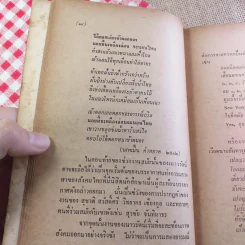 เพียงความเคลื่อนไหว - เนาวรัตน์ พงษ์ไพบูลย์ รูปที่ 16