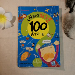 เรื่องน่ารู้ 100 คำถาม - Uri Production เขียน, วิสาวัลย์ สกุลบริรักษ์ แปล รูปที่ 1