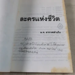 ละครแห่งชีวิต - ม.จ.อากาศดำเกิง รูปที่ 7