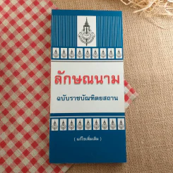 ลักษณนาม ฉบับราชบัณฑิตยสถาน รูปที่ 1