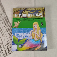 การ์ตูนความรู้ ไซเรน เจ้าหญิงเงือกน้อยผู้ขับขานบทเพลง รูปที่ 1