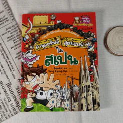 ล่าขุมทรัพย์สุดขอบฟ้าในสเปน รูปที่ 1