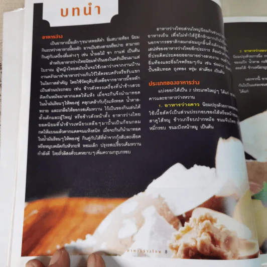 อาหารว่างไทย - บก.เสมอพร สังวาสี รูปที่ 14