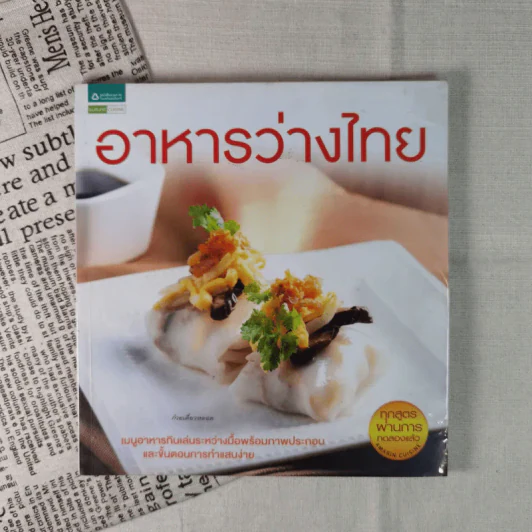 อาหารว่างไทย - บก.เสมอพร สังวาสี รูปที่ 1