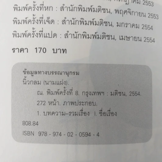 ณ รวมความเรียงอารมณ์ดี ณ สถานที่ใกล้ตัว (+2 ตอนพิเศษ) - นิ้วกลม รูปที่ 8