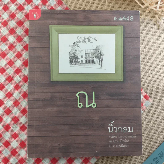 ณ รวมความเรียงอารมณ์ดี ณ สถานที่ใกล้ตัว (+2 ตอนพิเศษ) - นิ้วกลม รูปที่ 1