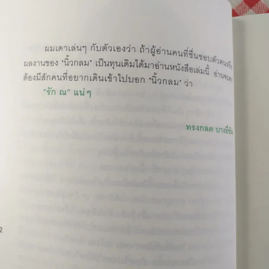 ณ รวมความเรียงอารมณ์ดี ณ สถานที่ใกล้ตัว (+2 ตอนพิเศษ) - นิ้วกลม รูปที่ 12