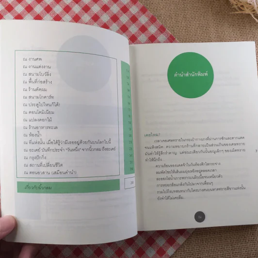 ณ รวมความเรียงอารมณ์ดี ณ สถานที่ใกล้ตัว (+2 ตอนพิเศษ) - นิ้วกลม รูปที่ 9