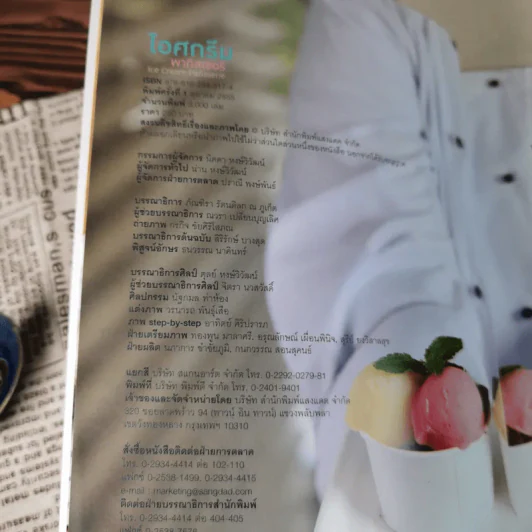 ไอศกรีม พาทิสเซอรี : Ice Cream Patisserie รูปที่ 10