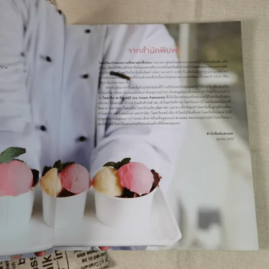 ไอศกรีม พาทิสเซอรี : Ice Cream Patisserie รูปที่ 11