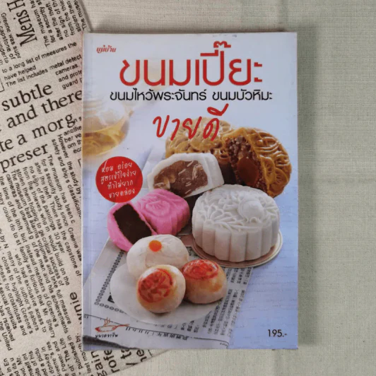 ขนมเปี๊ยะ ขนมไหว้พระจันทร์ ขนมบัวหิมะ ขายดี รูปที่ 1