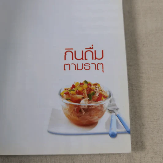 กินดื่มตามธาตุ - วนิดา คุ้มอนุวงศ์ รูปที่ 7