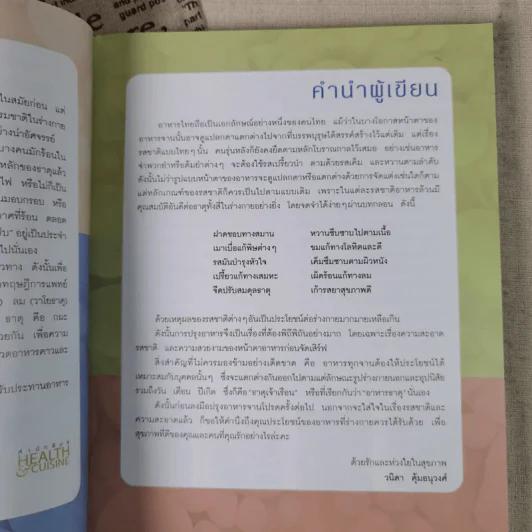 กินดื่มตามธาตุ - วนิดา คุ้มอนุวงศ์ รูปที่ 10