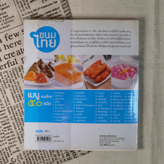 ขนมไทย ทำกินได้ ทำขายรวย หลักสูตรการทำขนมไทย 50 ชนิด - สุปราณี แพรศิริ รูปที่ 2