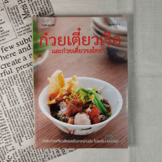 ก๋วยเตี๋ยวเรือและก๋วยเตี๋ยวรสไทย รูปที่ 1