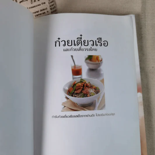 ก๋วยเตี๋ยวเรือและก๋วยเตี๋ยวรสไทย รูปที่ 7