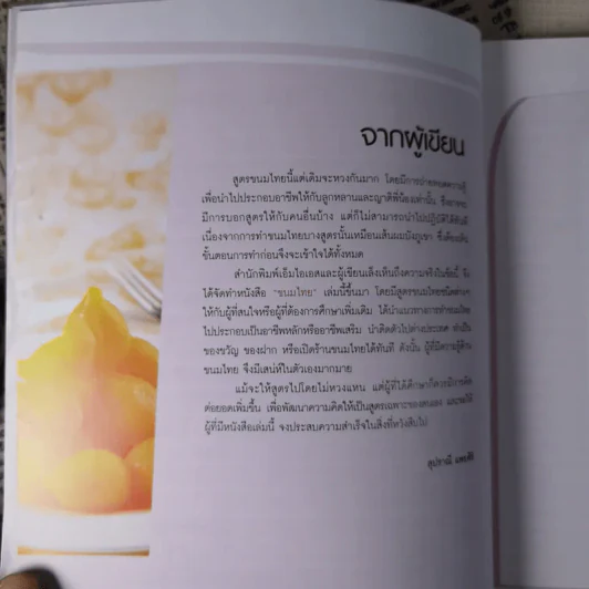 ขนมไทย หลักสูตรการทำขนมไทย 50 ชนิด - สุปราณี แพรศิริ รูปที่ 9