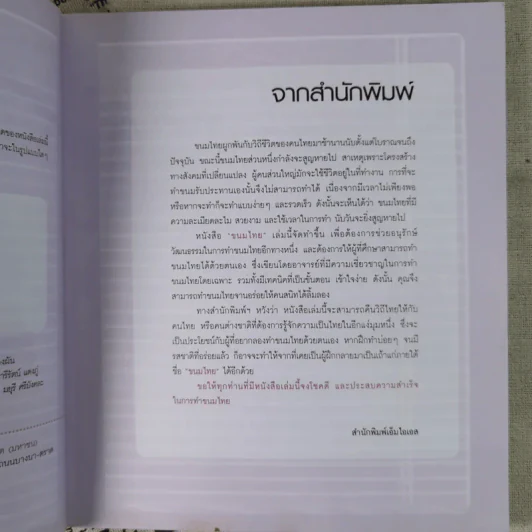 ขนมไทย หลักสูตรการทำขนมไทย 50 ชนิด - สุปราณี แพรศิริ รูปที่ 8
