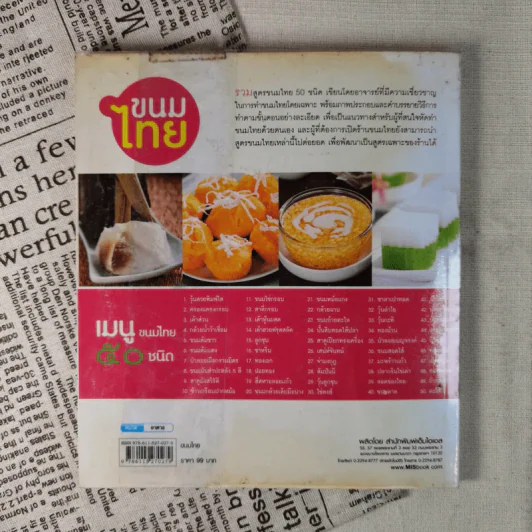 ขนมไทย หลักสูตรการทำขนมไทย 50 ชนิด - สุปราณี แพรศิริ รูปที่ 2