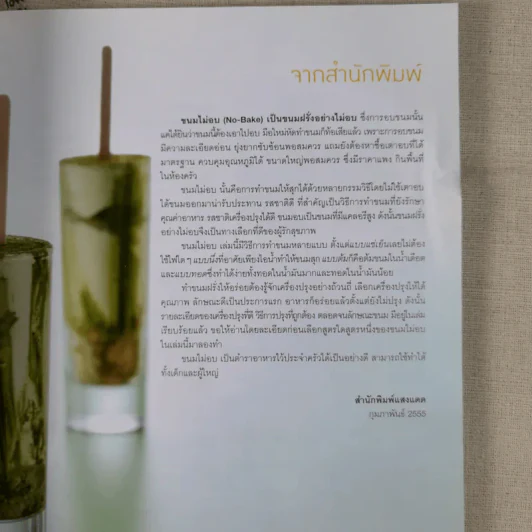 ขนมไม่อบ No-Bake Passion รูปที่ 10