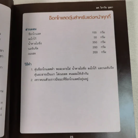 Cookies & Chocolate - ผศ.วิภาวัน จุลยา รูปที่ 15
