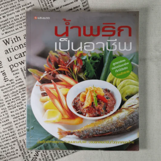 น้ำพริกเป็นอาชีพ รูปที่ 1