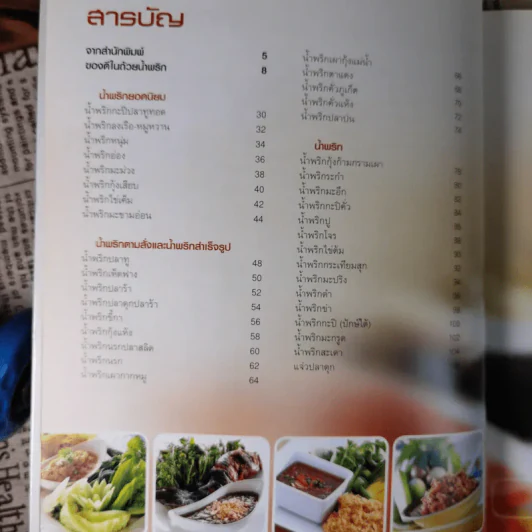 น้ำพริกเป็นอาชีพ รูปที่ 12