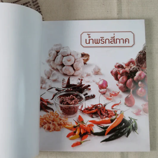 น้ำพริกสี่ภาค รูปที่ 7
