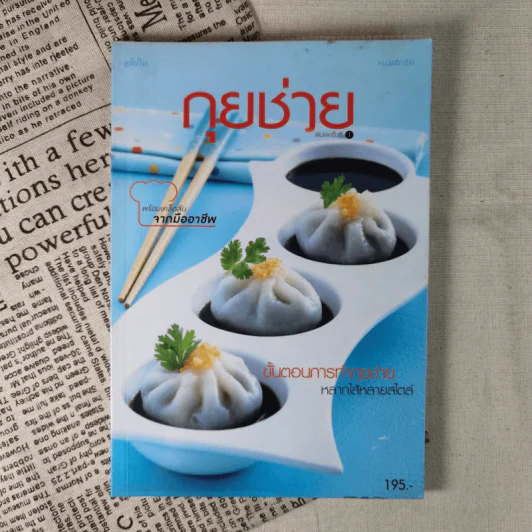 กุยช่าย ขั้นตอนการทำกุยช่าย หลากไส้หลายสไตล์ รูปที่ 1