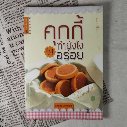 คุกกี้ทำยังไงให้อร่อย - Cherie Amoure รูปที่ 1