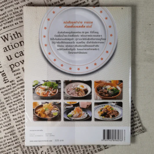 ก๋วยเตี๋ยวรสเด็ด - ปอ ชุมจันทร์ รูปที่ 2