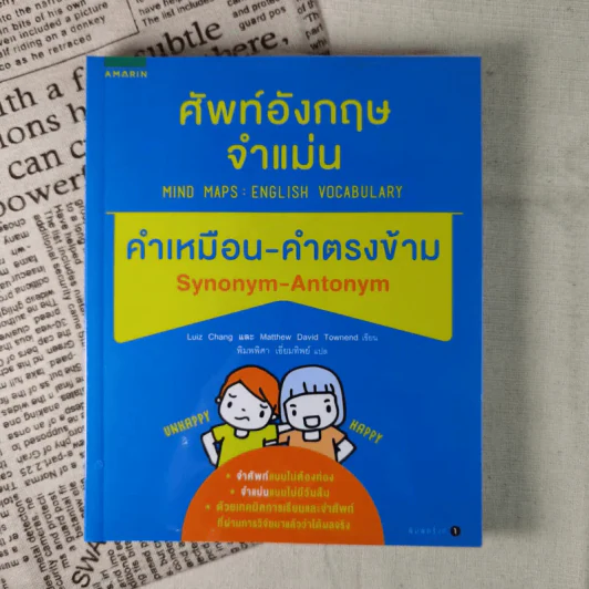 ศัพท์อังกฤษจำแม่น คำเหมือน-คำตรงข้าม Synonym-Antonym รูปที่ 1