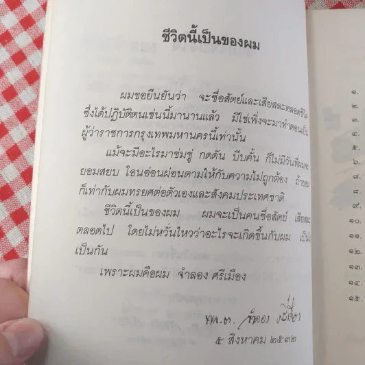 ชีวิตจำลอง - พล.ต.จำลอง ศรีเมือง รูปที่ 11