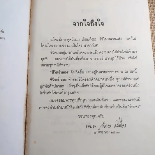 ชีวิตจำลอง - พล.ต.จำลอง ศรีเมือง รูปที่ 10