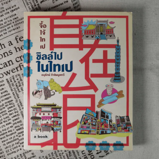 ชิลล์ไปในไทเป - อนุรักษ์ กิจไพบูลทวี รูปที่ 1