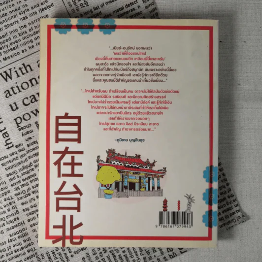 ชิลล์ไปในไทเป - อนุรักษ์ กิจไพบูลทวี รูปที่ 2