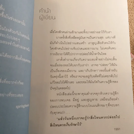แล้ววันหนึ่งเราจะรู้ว่า สิ่งไหนควรปล่อยไป สิ่งไหนควรเก็บรักษาไว้ - 1991 รูปที่ 12