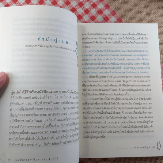 เต๋าแบบหมีพูห์ The Tao of Pooh - เบนจามิน ฮอฟฟ์ รูปที่ 13