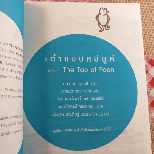 เต๋าแบบหมีพูห์ The Tao of Pooh - เบนจามิน ฮอฟฟ์ รูปที่ 7