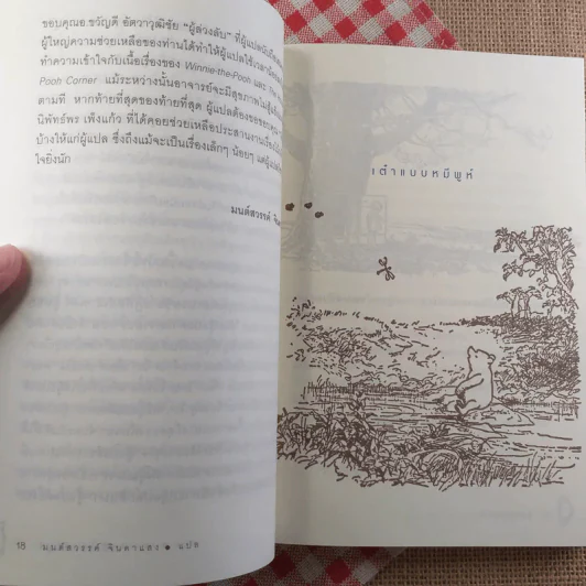 เต๋าแบบหมีพูห์ The Tao of Pooh - เบนจามิน ฮอฟฟ์ รูปที่ 15