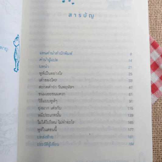 เต๋าแบบหมีพูห์ The Tao of Pooh - เบนจามิน ฮอฟฟ์ รูปที่ 10