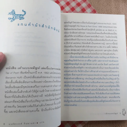 เต๋าแบบหมีพูห์ The Tao of Pooh - เบนจามิน ฮอฟฟ์ รูปที่ 11