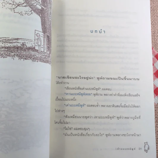 เต๋าแบบหมีพูห์ The Tao of Pooh - เบนจามิน ฮอฟฟ์ รูปที่ 16
