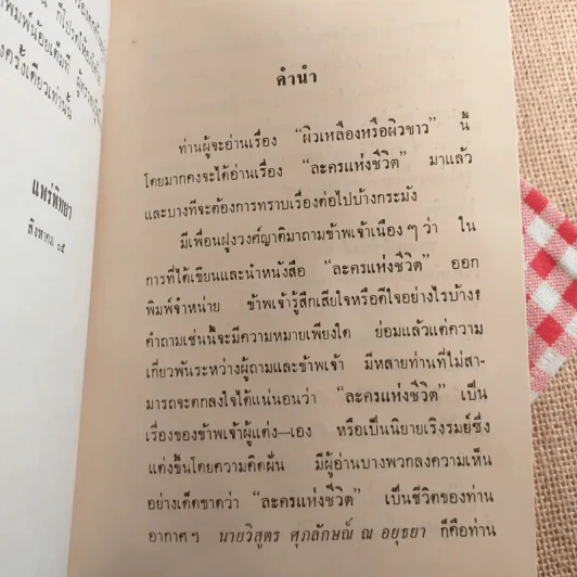 ผิวเหลืองผิวขาว - ม.จ.อากาศดำเกิง รูปที่ 9