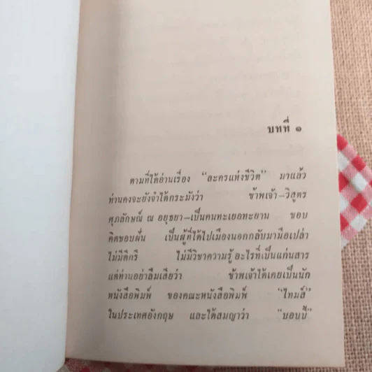 ผิวเหลืองผิวขาว - ม.จ.อากาศดำเกิง รูปที่ 14