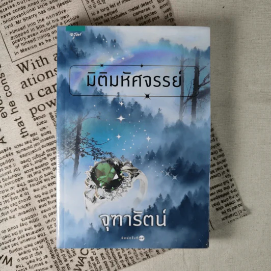 มิติมหัศจรรย์ - จุฑารัตน์ รูปที่ 1