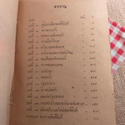 ราชบัลลังก์ฟารุค - เสฐียร พันธรังษี รูปที่ 8