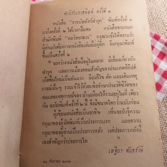 ราชบัลลังก์ฟารุค - เสฐียร พันธรังษี รูปที่ 9